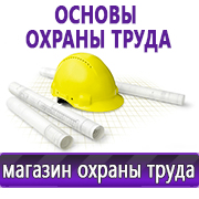 Магазин охраны труда Нео-Цмс Информация по охране труда на стенд в Высоковске
